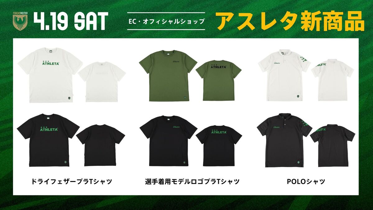 4/19（土）アスレタ新商品販売のお知らせ | 東京ヴェルディ / Tokyo Verdy