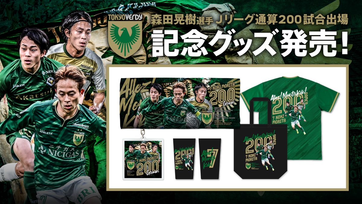 森田晃樹 選手 Jリーグ通算200試合出場達成記念グッズ 受注販売の