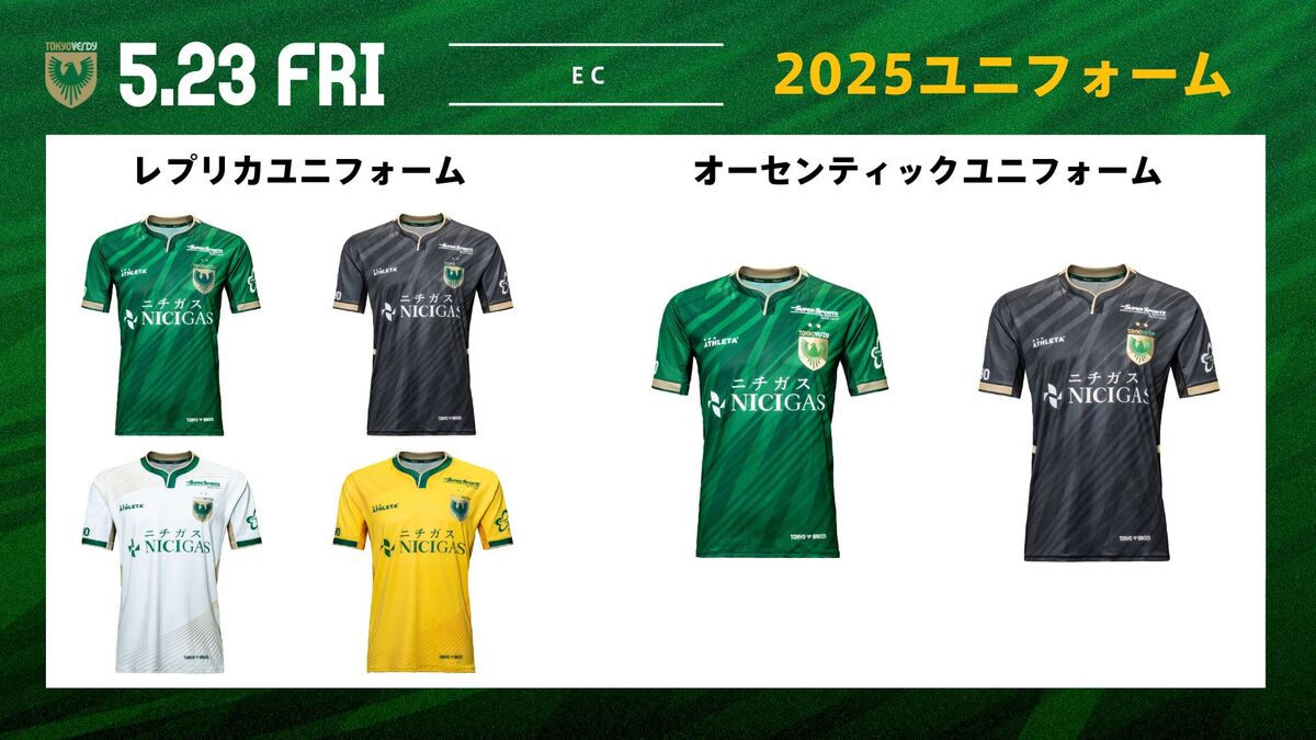 東京ヴェルディ2025シーズンユニフォーム一般販売のお知らせ | 東京