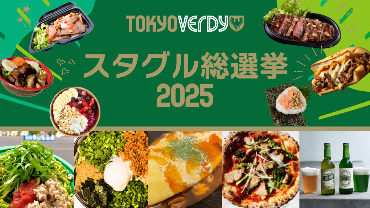 東京ヴェルディスタグル総選挙2025』開催のお知らせ | 東京ヴェルディ