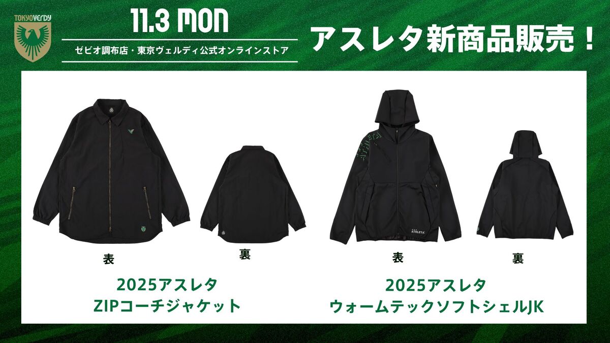 11/3（月・祝）アスレタ新商品販売のお知らせ | 東京ヴェルディ