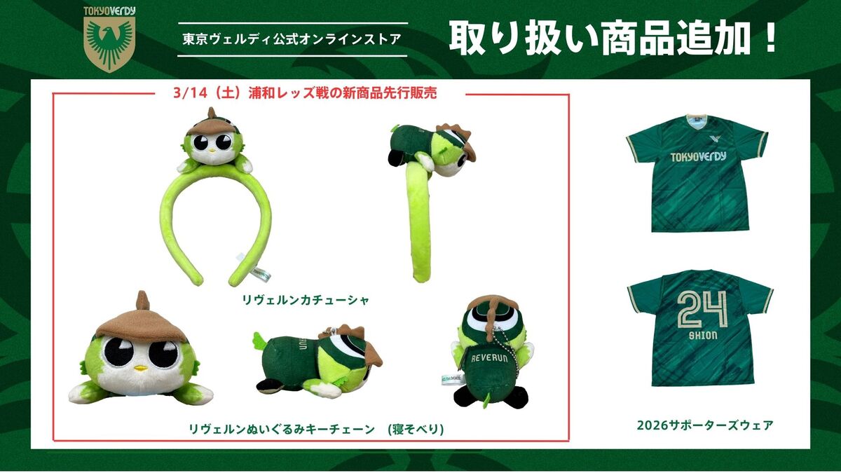 東京ヴェルディ公式オンラインストアグッズ情報 | 東京ヴェルディ
