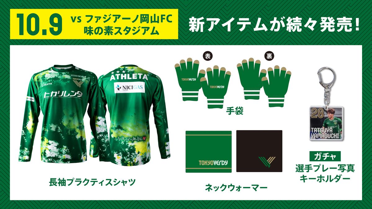 グッズ情報】新商品販売のお知らせ | 東京ヴェルディ / Tokyo Verdy