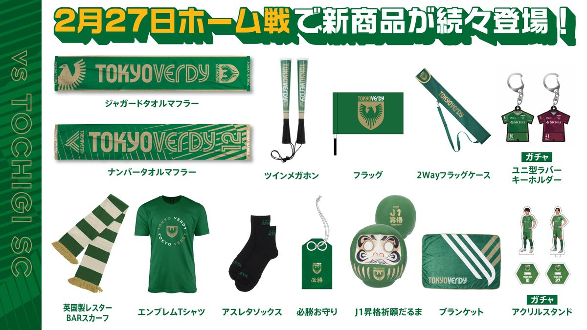 2/27（日）栃木SC戦 新商品販売のお知らせ | 東京ヴェルディ / Tokyo Verdy