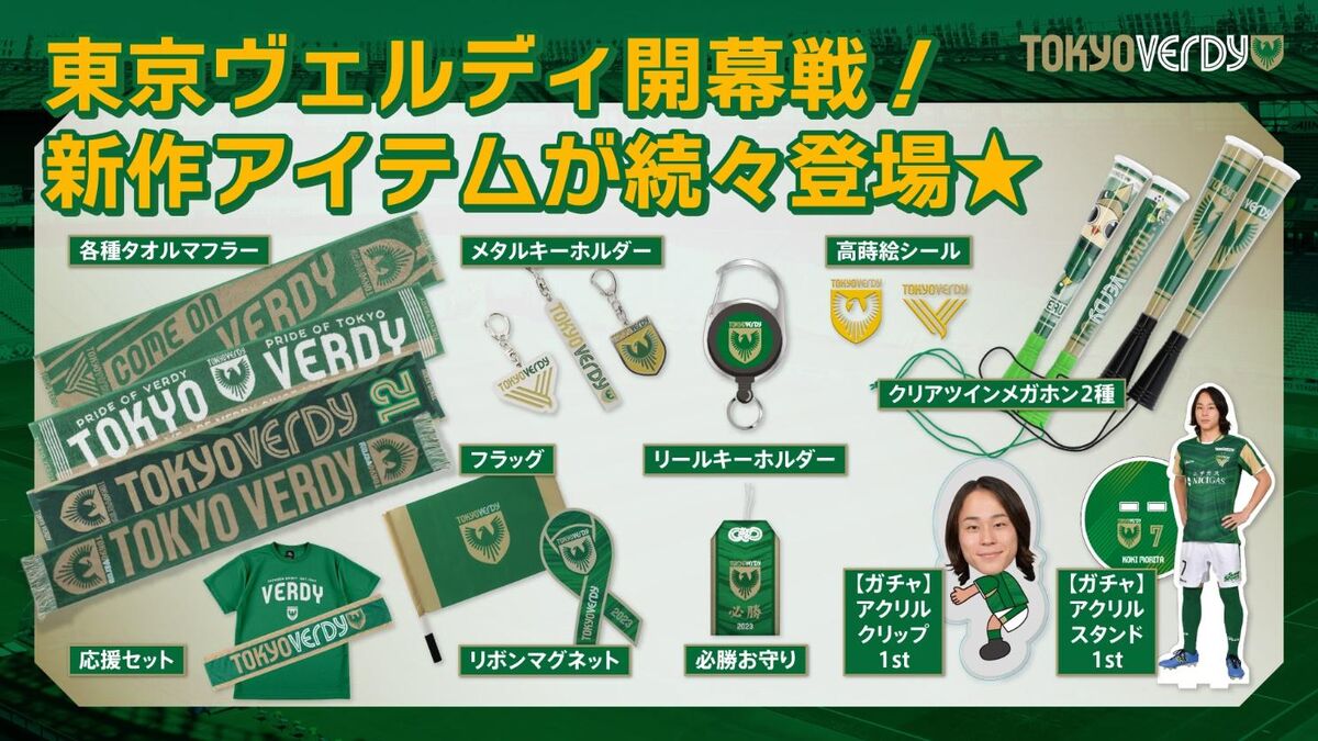 新商品販売のお知らせ | 東京ヴェルディ / Tokyo Verdy