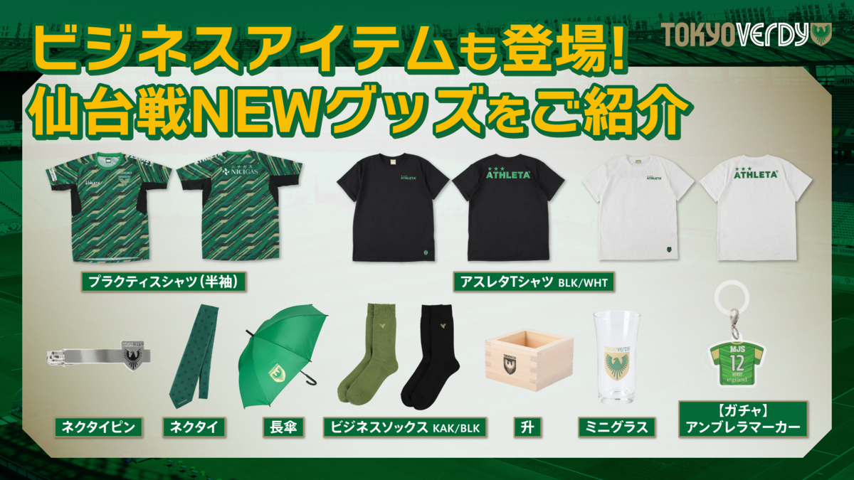 新商品販売のお知らせ | 東京ヴェルディ / Tokyo Verdy