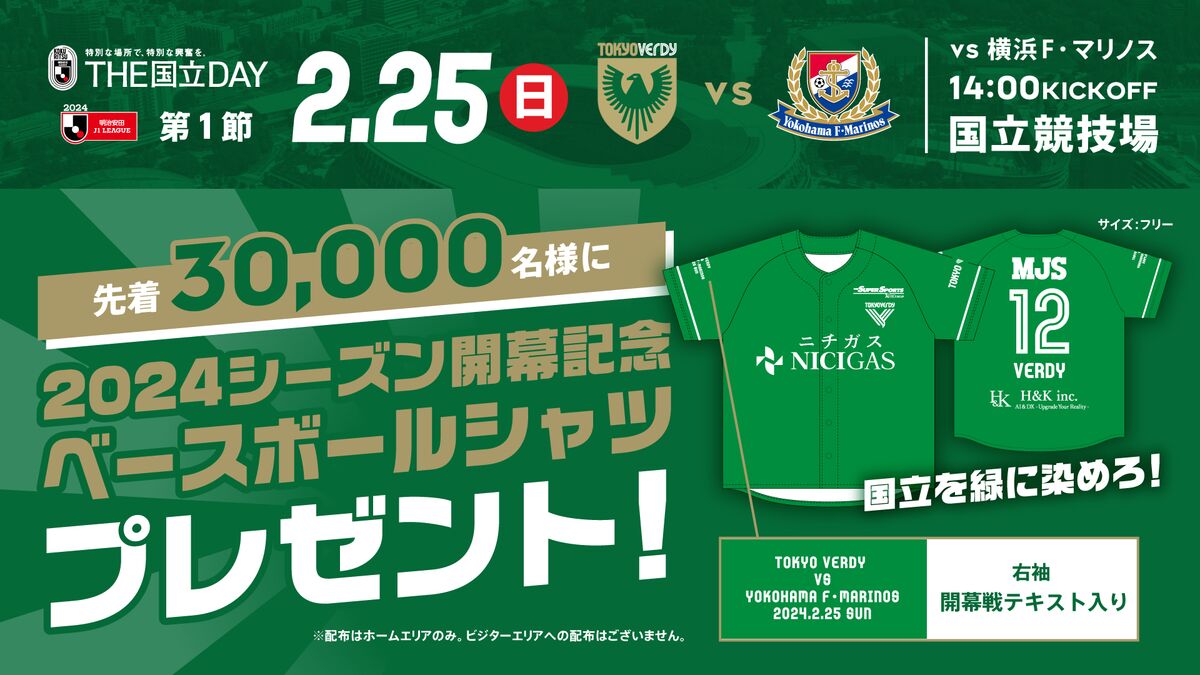 2024シーズン開幕記念ベースボールシャツ配布のお知らせ | 東京