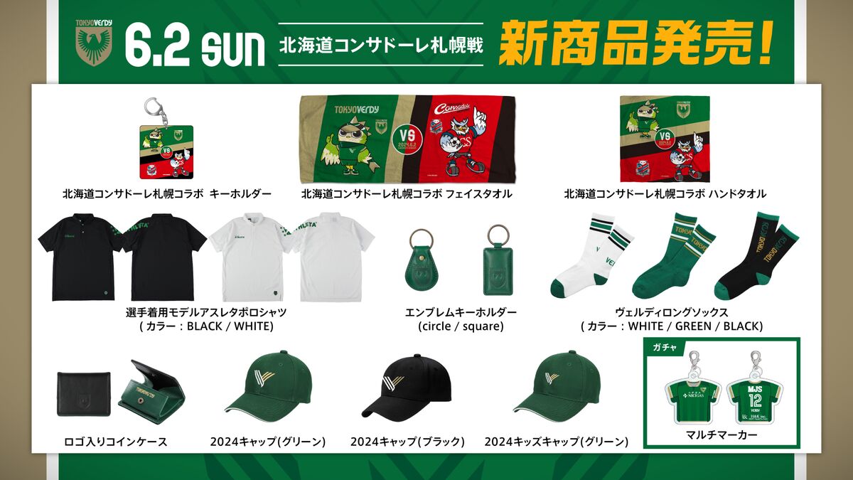 新商品販売のお知らせ | 東京ヴェルディ / Tokyo Verdy