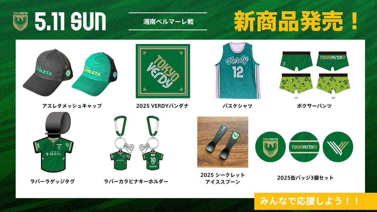 新商品販売のお知らせ | 東京ヴェルディ / Tokyo Verdy
