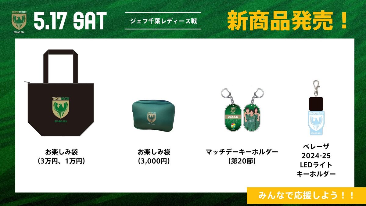 新商品販売のお知らせ | 日テレ・東京ヴェルディベレーザ / Nippon TV