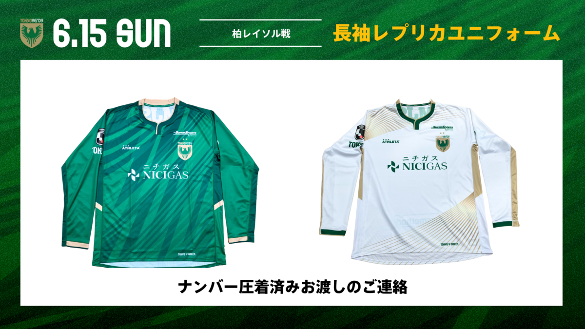 2025レプリカユニフォーム（長袖）お渡しについて | 東京ヴェルディ
