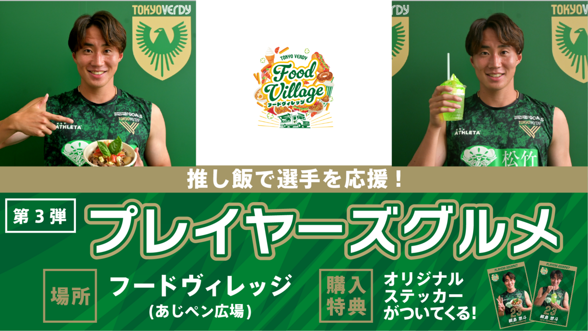 8/6更新】『プレイヤーズグルメ』第3弾 販売開始のお知らせ | 東京
