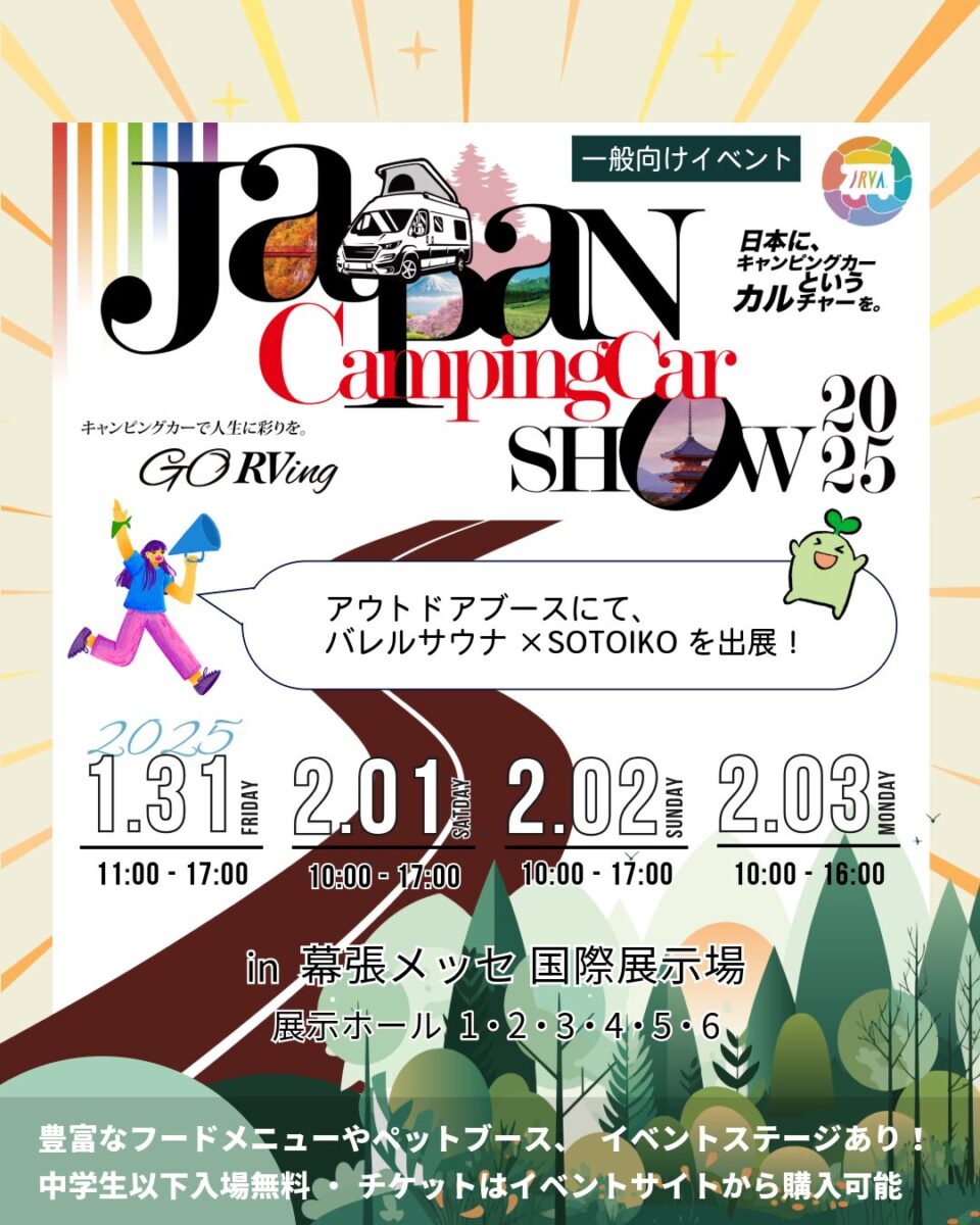 展示会出展のお知らせ】「ジャパンキャンピングカーショー2025