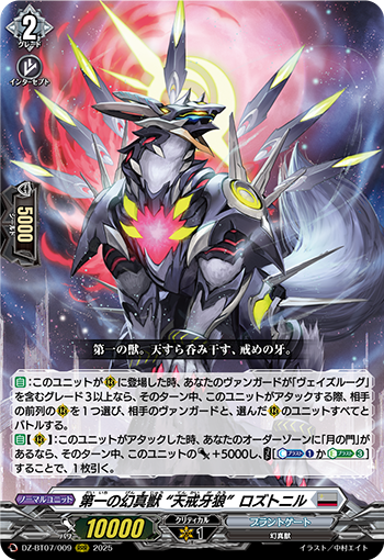 第一之幻真兽“天戒牙狼” 罗兹托尼尔(DZ-BT07/SEC04 | 第一の幻真獣“天