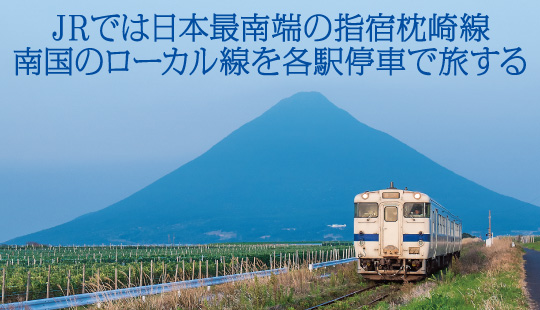 キハ47形 JR指宿枕崎線 - ビコム製品データベース