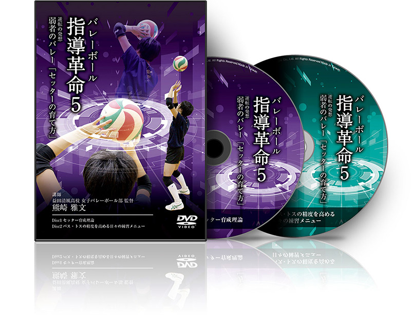 熊崎雅文のバレーボール指導革命5～逆転の発想 弱者のバレー