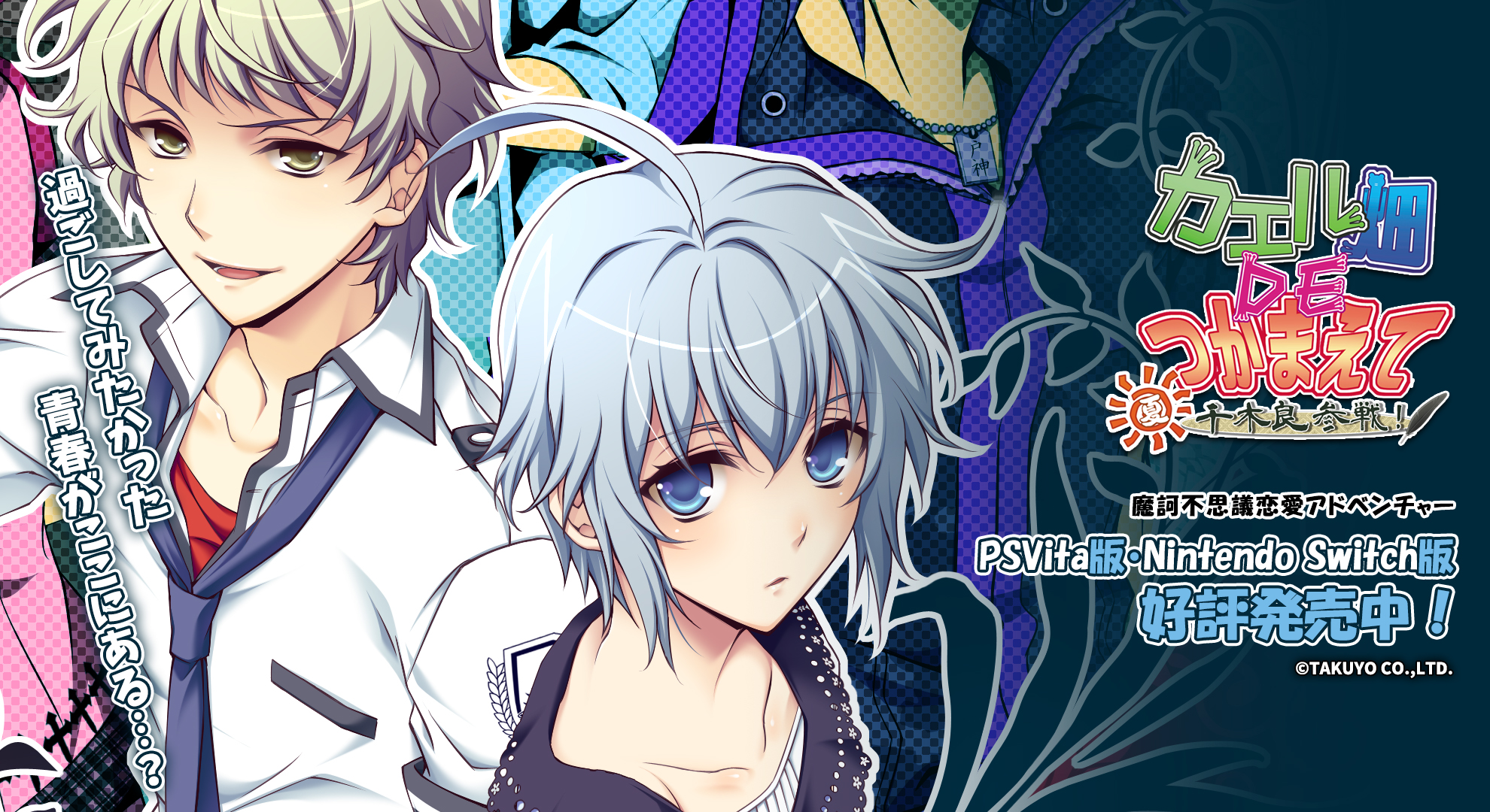 カエル畑DEつかまえて・夏 千木良参戦！