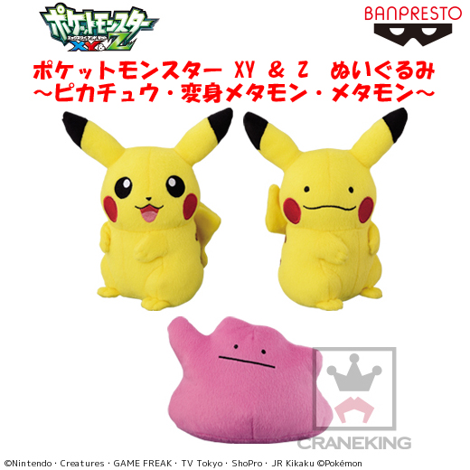 ポケットモンスター XY ＆ Z ぬいぐるみ～ピカチュウ・変身メタモン