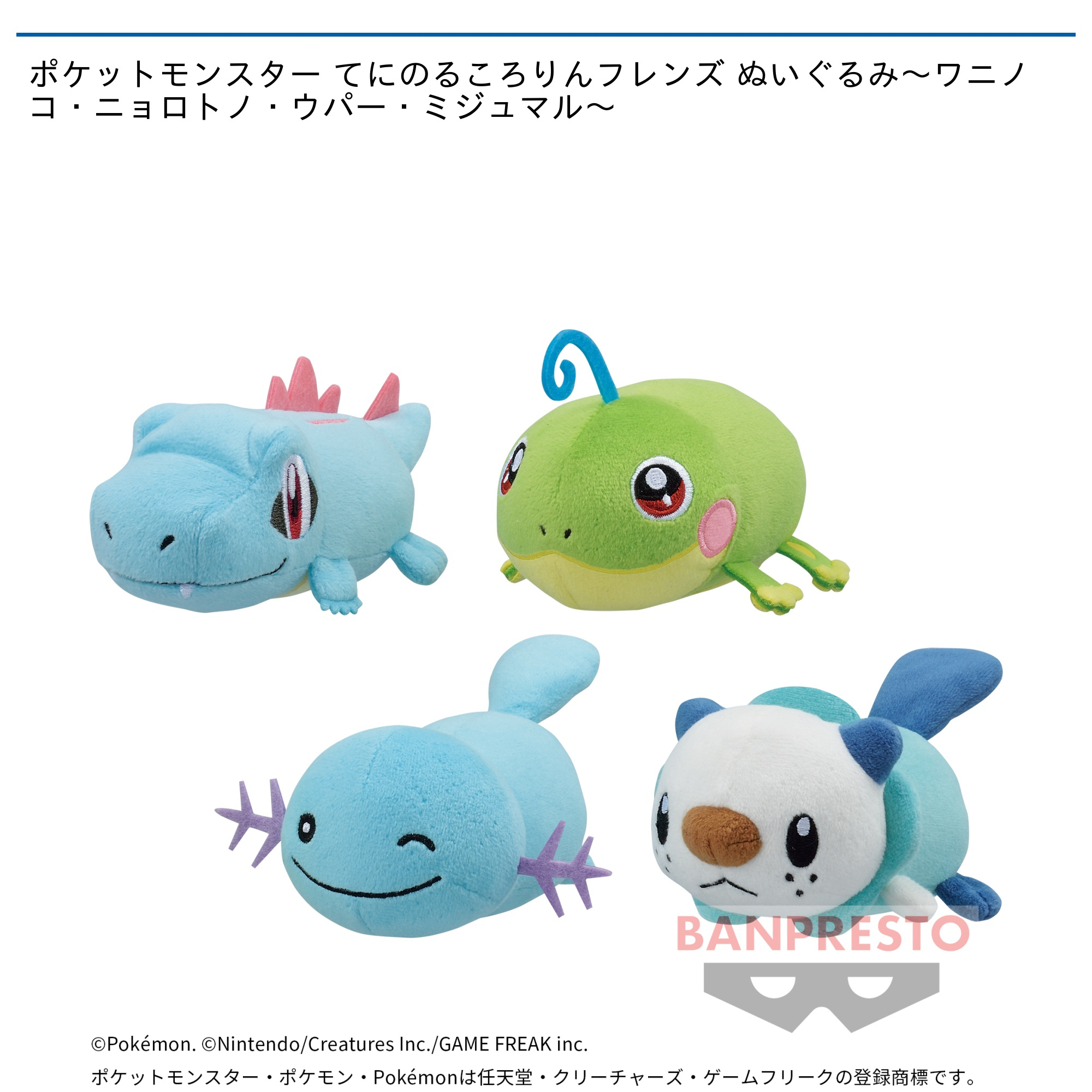 ポケットモンスター てにのるころりんフレンズ ぬいぐるみ～ワニノコ