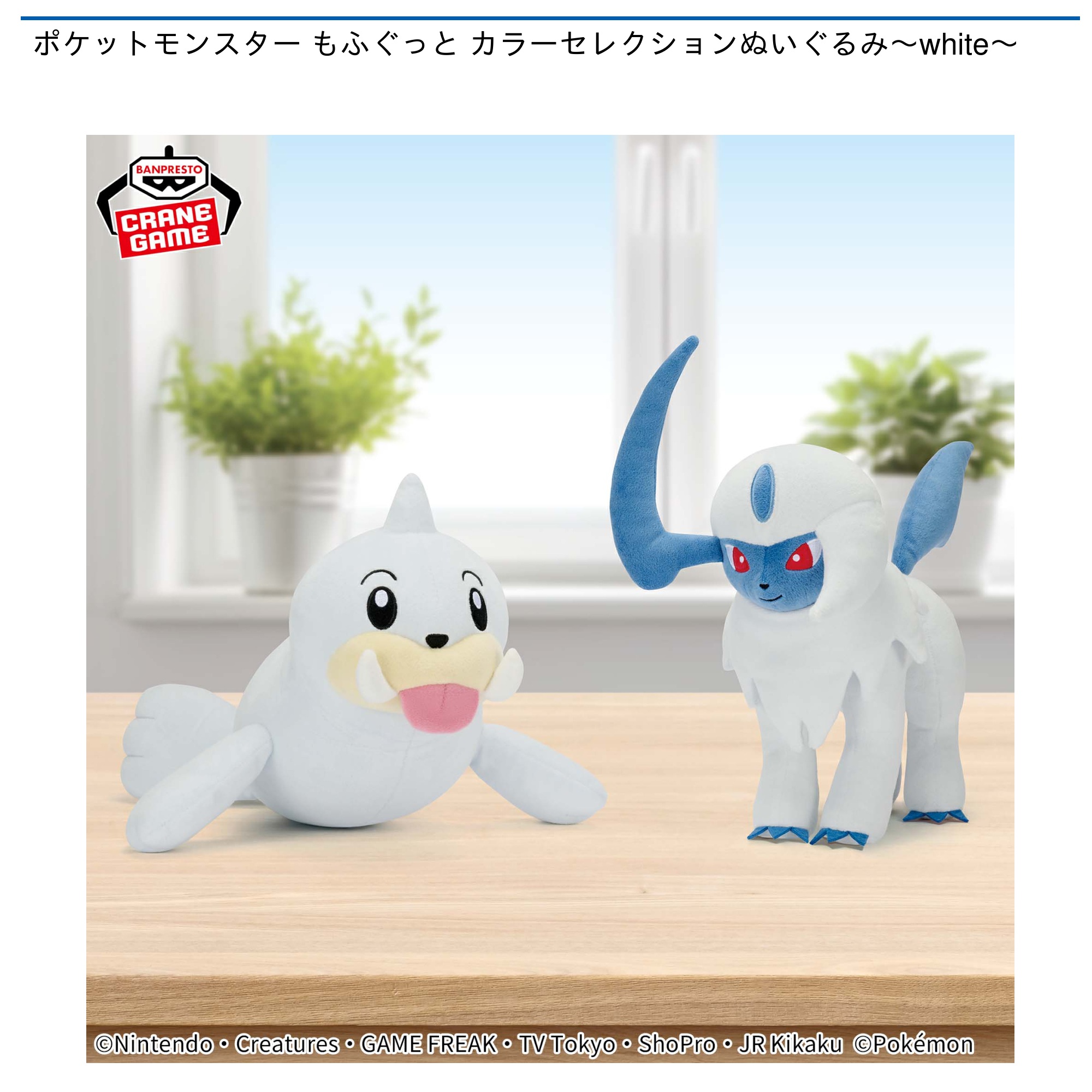 ポケットモンスター もふぐっと カラーセレクションぬいぐるみ～white