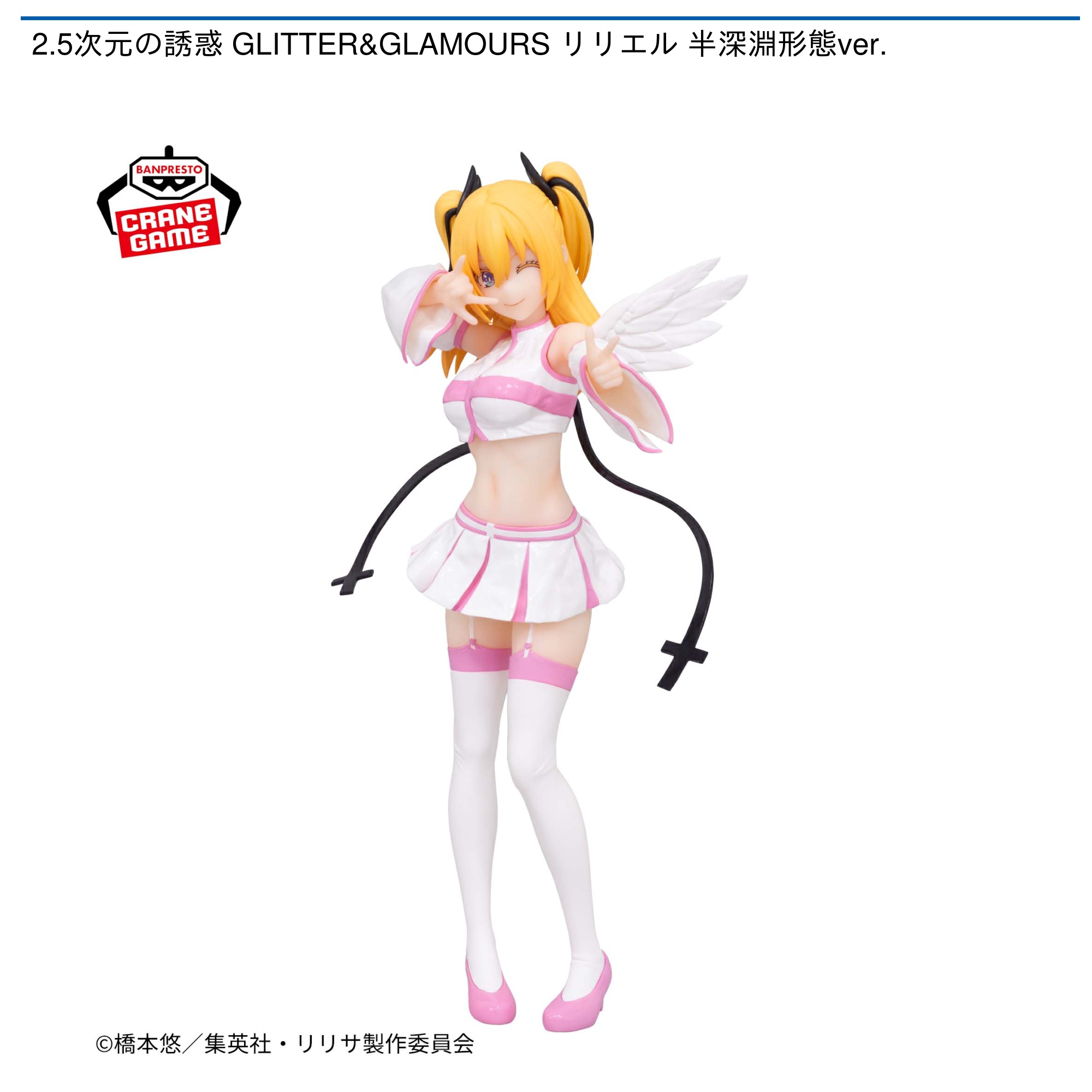 2.5次元の誘惑 GLITTER&GLAMOURS リリエル 半深淵形態ver.｜タイトーの
