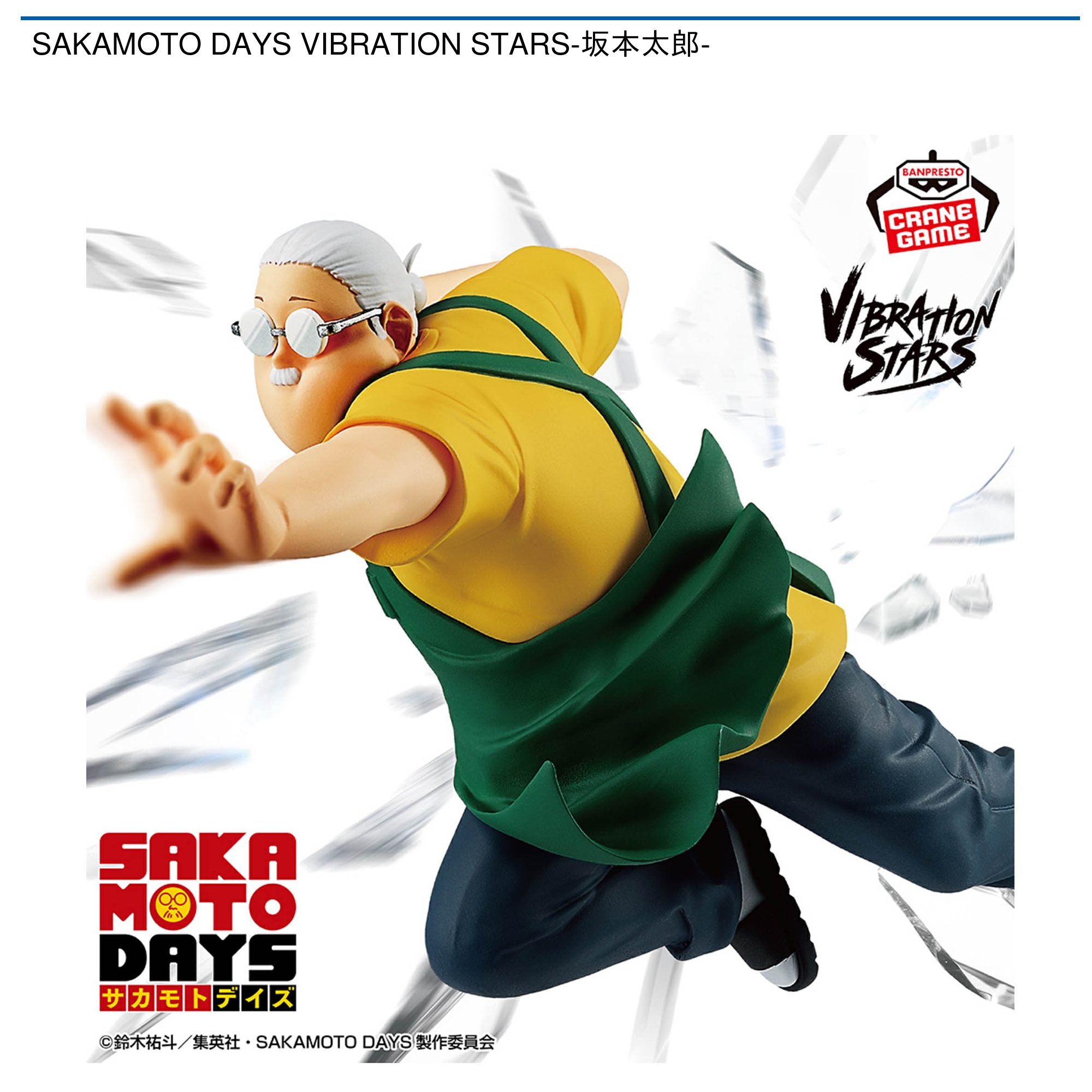 SAKAMOTO DAYS VIBRATION STARS-坂本太郎-｜タイトーの1月のおすすめ