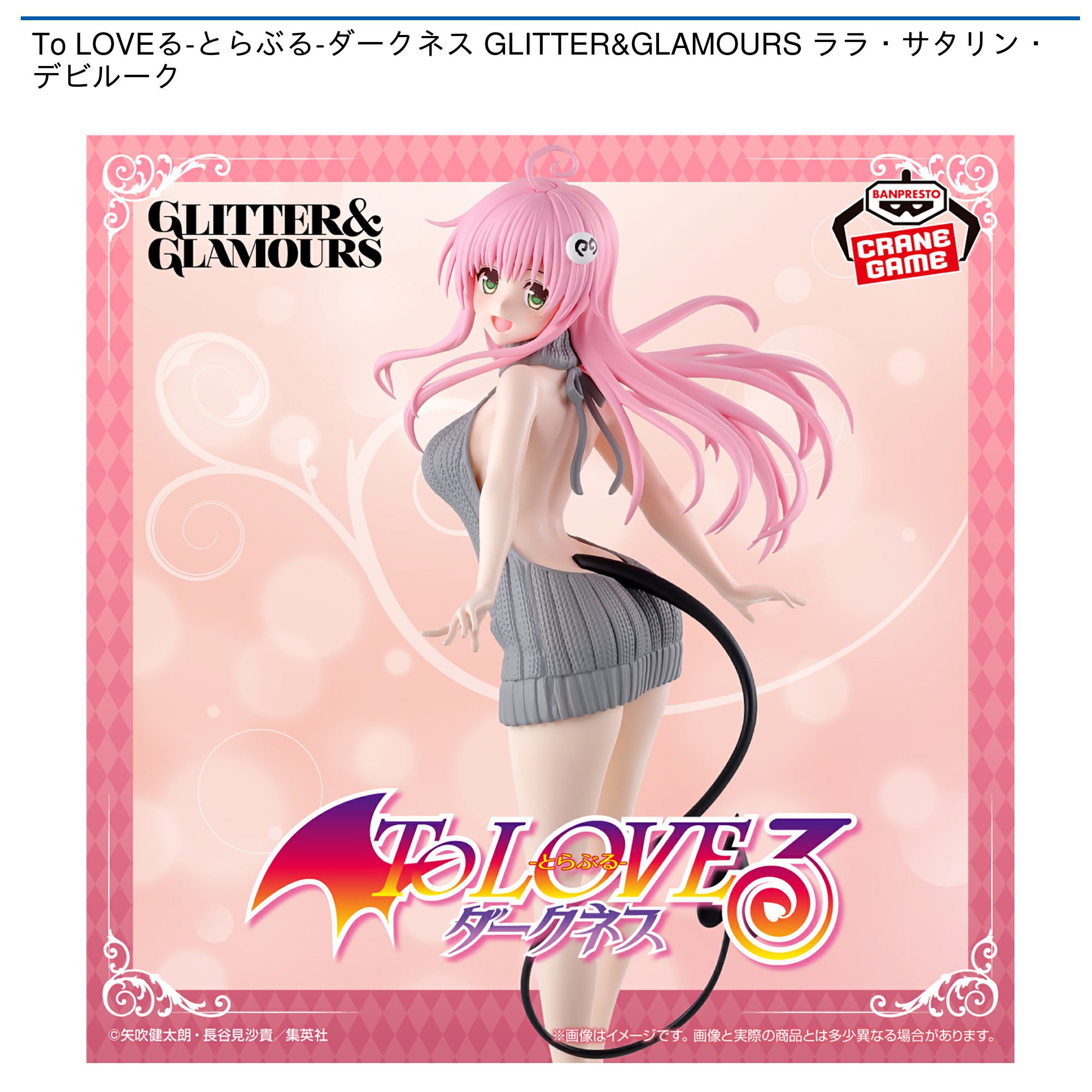 To LOVEる-とらぶる-ダークネス GLITTER&GLAMOURS ララ・サタリン