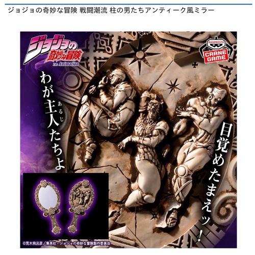 ジョジョの奇妙な冒険 戦闘潮流 柱の男たちアンティーク風ミラー