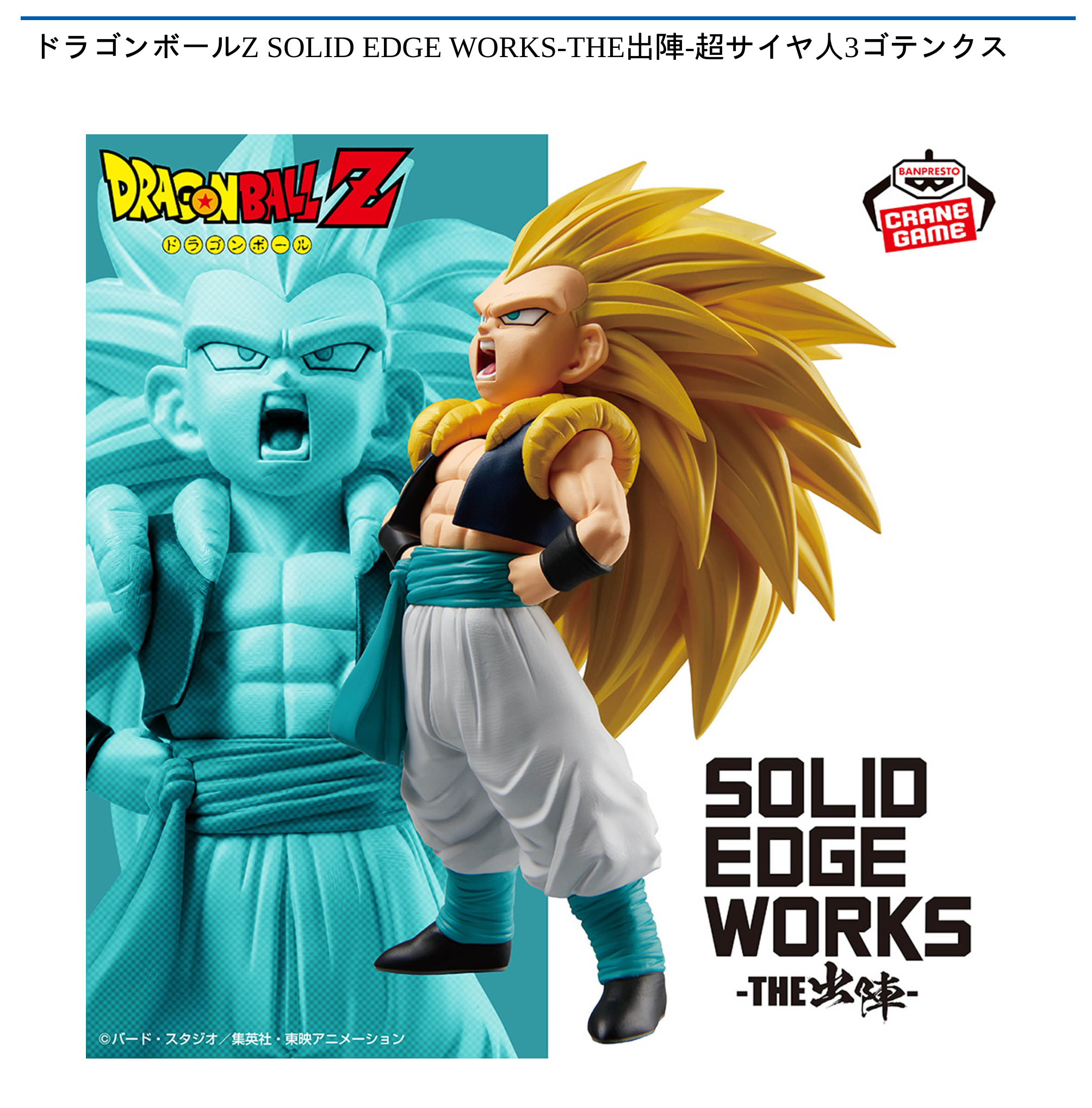 ドラゴンボールZ SOLID EDGE WORKS-THE出陣-超サイヤ人3ゴテンクス