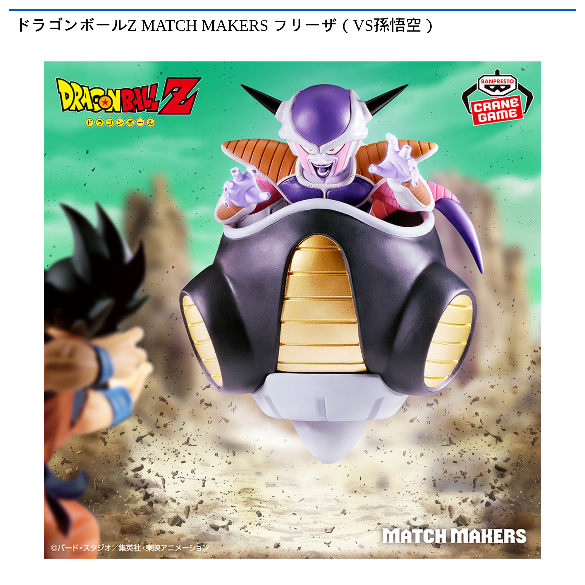 ドラゴンボールZ MATCH MAKERS フリーザ（VS孫悟空）｜タイトーの3月の
