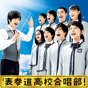 金曜ドラマ『表参道高校合唱部！』｜TBSテレビ