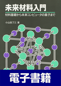 未来材料入門 - 東京電機大学出版局 科学技術と教育を出版からサポートする