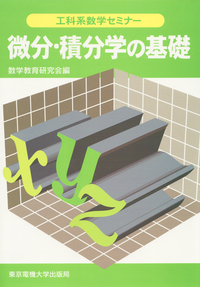 工科系数学セミナー 微分・積分学の基礎 - 東京電機大学出版局 科学