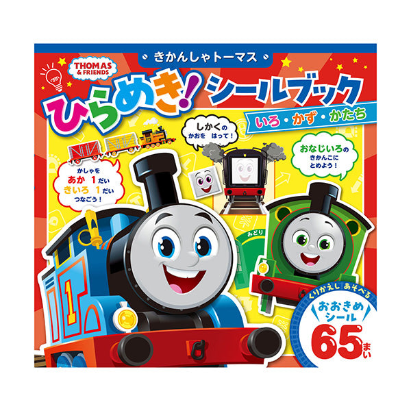きかんしゃトーマス ひらめき！シールブック いろ・かず・かたち