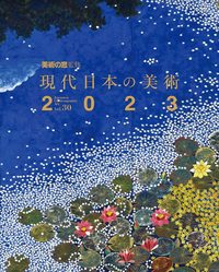 美術の窓監修 現代日本の美術 2023 - 生活の友社