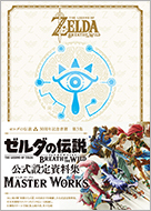 ゼルダの伝説 ブレス オブ ザ ワイルド MASTER WORKS - 徳間書店
