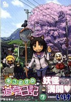 ねこむすめ道草日記 - 徳間書店