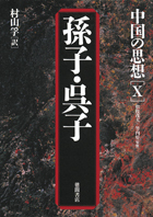 中国の思想（10 孫子・呉子（改訂版 - 徳間書店