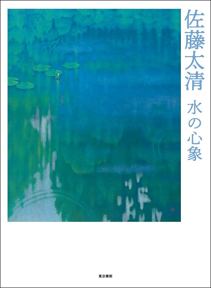 佐藤太清 水の心象 | 東京美術