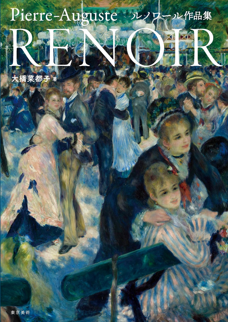 ルノワール作品集 | 東京美術