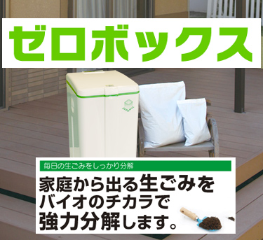 家庭用生ゴミ処理機「カッカ・ノンノン」の紹介｜バイオ式生ゴミ処理機