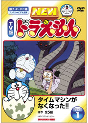 NEW TV版 ドラえもんvol. 1 「タイムマシンがなくなった！！」 ほか全5