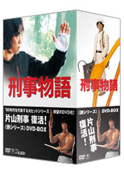 お*う様 刑事物語 コンプリートDVD-BOX〈5枚組〉 刑事物語 <詩シリーズDVD-BOX>／TOHO-AMUSEMENT-PARK