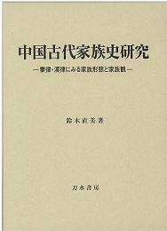 中国古代家族史研究、刀水書房