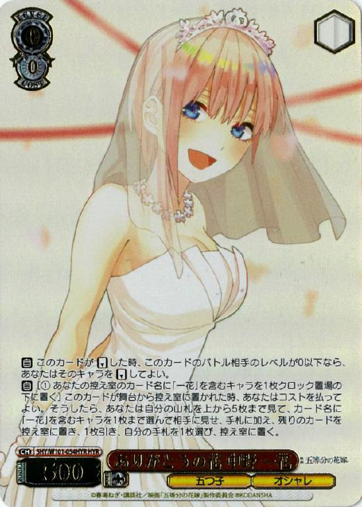 ありがとうの花 中野 一花【ヴァイスシュヴァルツトレカ高価買取価格