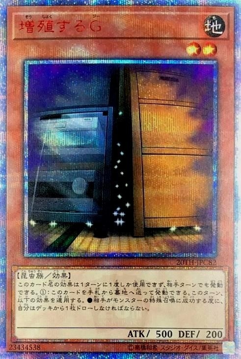 増殖するG【遊戯王トレカお買得価格通販：CBトレコロ】