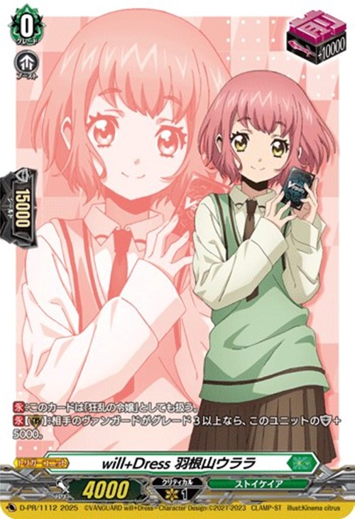 will＋Dress 羽根山ウララ【ヴァンガードトレカお買得価格