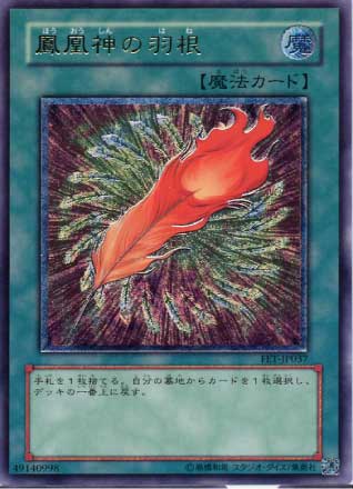 鳳凰神の羽根【遊戯王トレカお買得価格通販：CBトレコロ】
