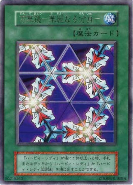 万華鏡－華麗なる分身－【遊戯王トレカ高価買取価格査定：CBトレコロ】