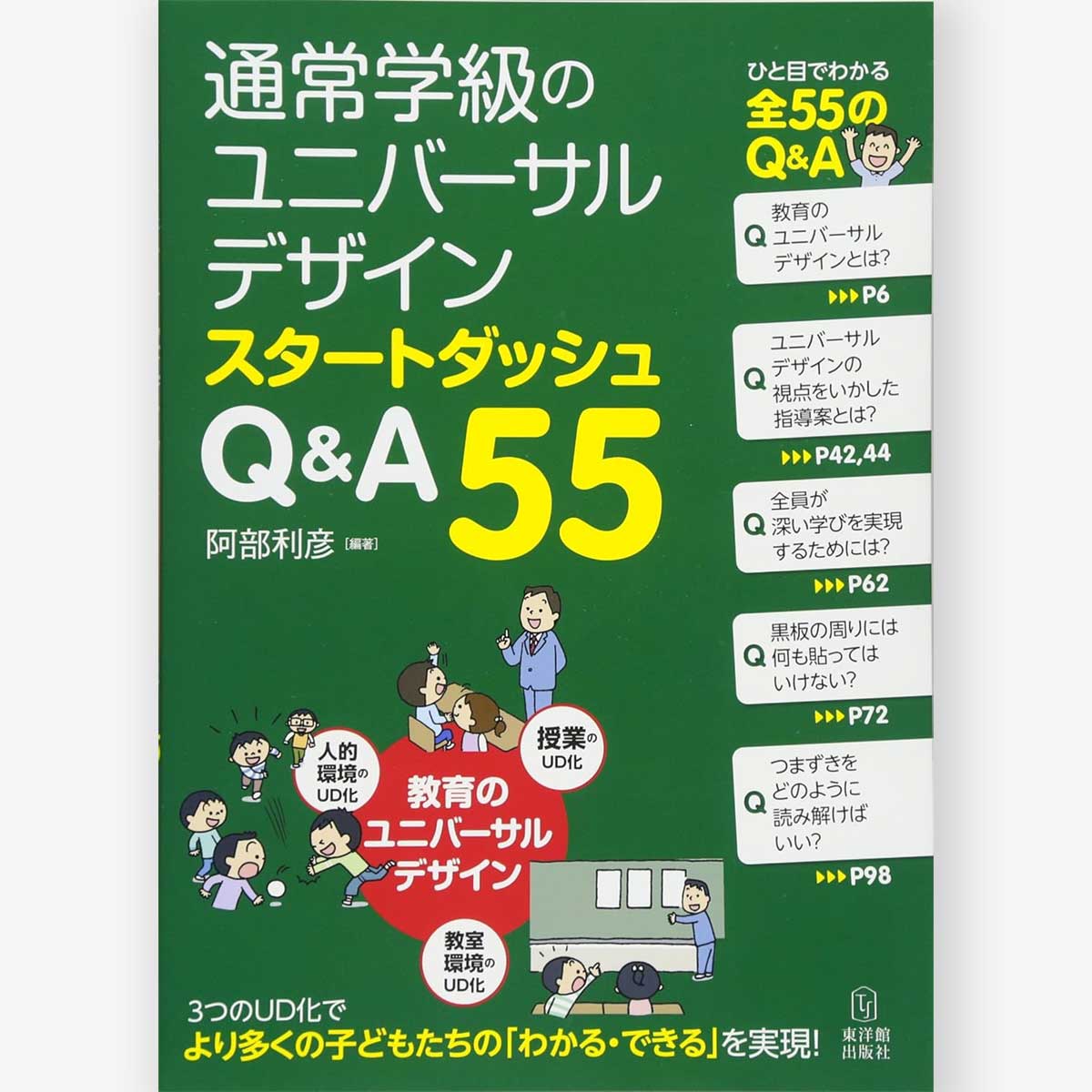 通常学級のユニバーサルデザイン スタートダッシュ Q&A55 – 東洋館出版社